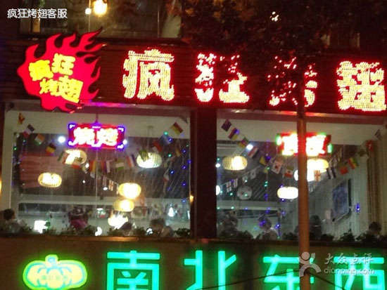 瑶海变态烤翅