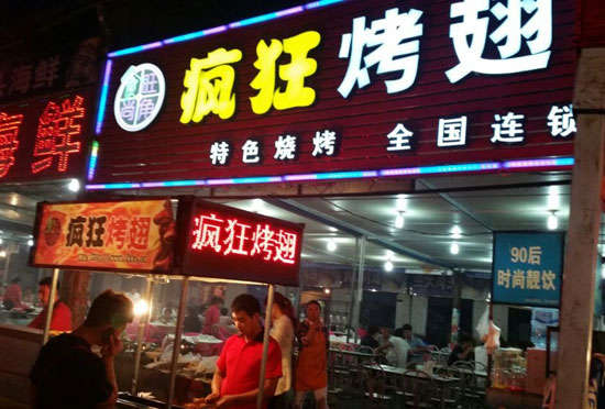 瑶海bt烤翅店