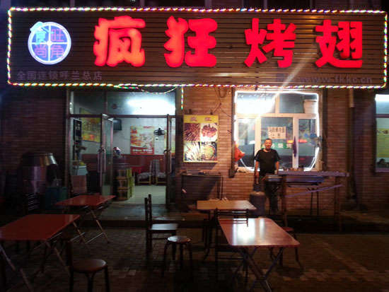 瑶海疯狂烤翅